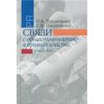 russische bücher: Василенко И. А., Василенко Е.В. - Связи с общественностью в органах власти. Учебник