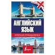 russische bücher: Матвеев С.А. - Английский язык. Краткая грамматика