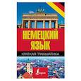 russische bücher: Матвеев С.А. - Немецкий язык. Краткая грамматика
