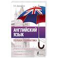 Английский язык. Полная грамматика