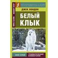 russische bücher: Лондон Д. - Белый клык
