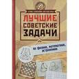 russische bücher: Гусев И.Е. - Лучшие советские задачи по физике, математике , астрономии