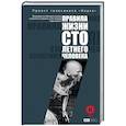 russische bücher: Кузина С. - Правила жизни 100-летнего человека