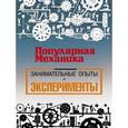 russische bücher: Скоренко Т. - Занимательные опыты и эксперименты