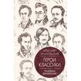 russische bücher: Архангельский А.Н. - Герои классики: продлёнка для взрослых