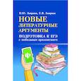 russische bücher: Заярная И.Ю., Заярная Е.В. - Новые литературные аргументы. Подготовка к ЕГЭ с мобильным приложением