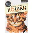 russische bücher: Павитт Томас - Загадочные кошки. Картины-пазлы