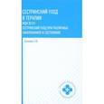 russische bücher: Смолева Э.В., под ред. Кабарухина Б.В. - Сестринский уход в терапии. МДК 02.01. Сестринский уход при различных заболеваниях и состояних: Учебное пособие