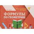 russische bücher: Буряк М.В. - Формулы по геометрии