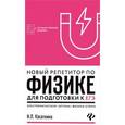russische bücher: Касаткина И.Л. - Новый репетитор по физике. Электромагнетизм