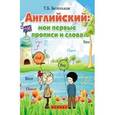 russische bücher: Беленькая Т.Б. - Английский: мои первые прописи и слова