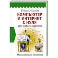russische bücher: Жуков Иван - Компьютер и Интернет с нуля. Для любого возраста. Максимально понятно