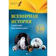russische bücher: Горожанин Г.М. - Всемирная история. 10 класс. I полугодие: планы-конспекты уроков