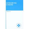 russische bücher: Филатова С.А. - Сестринский уход в гериатрии: Учебное пособие