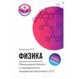 russische bücher: Касаткина И.Л. - Физика. Молекулярная физика и термодинамика. Ускоренная подготовка к ЕГЭ