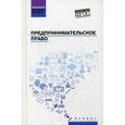 russische bücher: Голубцов А.Б. - Предпринимательское право. Учебник