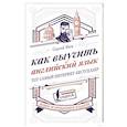 russische bücher: Ним С.Р. - Как выучить английский язык