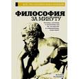 russische bücher: Галанина К.Э. - Философия за минуту