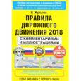 russische bücher: Жульнев Н.Я. - Правила дорожного движения 2018 с комментариями и иллюстрациями (+ CD)