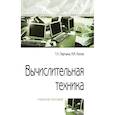 russische bücher: Партыка Т.Л., Попов И.И. - Вычислительная техника. Учебное пособие