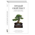 russische bücher: Сенаторов А.А. - Продай свой текст. Почему одного лишь #таланта_недостаточно