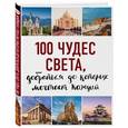 russische bücher: Кигим Татьяна Владимировна - 100 чудес света, добраться до которых мечтает каждый