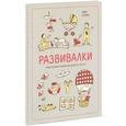 russische bücher: Сурова З. - Развивалки. Увлекательные занятия для детей до трёх лет