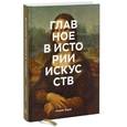 russische bücher: Сьюзи Ходж  - Главное в истории искусств. Ключевые работы, темы, направления, техники 