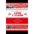 russische bücher: Рогалева Елена Ивановна - Сами с усами, Веселый фразеологический словарь