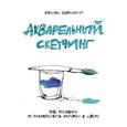 russische bücher: Феликс Шайнбергер  - Акварельный скетчинг. Как рисовать и рассказывать истории в цвете