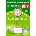 russische bücher: Драбкина С. В., Субботин Д. И. - Русский язык. 8 класс. Мониторинг успеваемости. Готовимся к ВПР. ФГОС