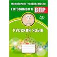 russische bücher: Драбкина С. В., Субботин Д. И. - Русский язык. 7 класс. Мониторинг успеваемости. Готовимся к ВПР. ФГОС
