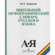 russische bücher: Баранов Михаил Трофимович - Школьный орфографический словарь