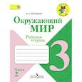 russische bücher: Плешаков Андрей Анатольевич - Окружающий мир. 3 класс. Рабочая тетрадь. Часть 2. ФГОС