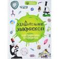 russische bücher: Оксана Мазур  - Удивительный микроскоп: иллюстрированный путеводитель 