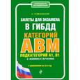 russische bücher: Громаковский А.  - Билеты для экзамена в ГИБДД категории А, В, M, подкатегории A1, B1 с комментариями (с изменениями на 2018 г.)