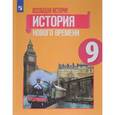 russische bücher: Юдовская Анна Яковлевна - Всеобщая история. История Нового времени. 9 класс