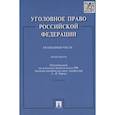 russische bücher: Грачева Ю.В., под ред. Рарога А.И. - Уголовное право РФ. Особенная часть: Практикум