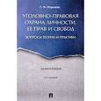 russische bücher: Нуркаева Татьяна Николаевна - Уголовно-правовая охрана личности, ее прав и свобод. Вопросы теории и практики. Монография