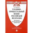 russische bücher: Гриненко А.В. - Уголовно-процессуальный кодекс Российской Федерации. Постатейный научно-практический комментарий
