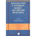 russische bücher: Захаров Михаил Львович - Комментарий к Трудовому кодексу Российской Федерации