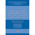 russische bücher: Климов И., Чернавин Ю. - Россия в условиях изменяющегося мира. Философия осмысления и перспективы будущего. Сборник научных статей