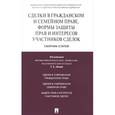 russische bücher: Тамара Абова - Сделки в гражданском и семейном праве, формы защиты прав и интересов участников сделок. Сборник статей