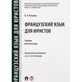 russische bücher: Ногаева Виктория Узурмаговна - Французский язык для юристов. Учебник