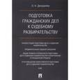 russische bücher: Диордиева Ольга Николаевна - Подготовка гражданских дел к судебному разбирательству