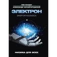 russische bücher: Ландау Лев Давидович, Китайгородский Александр Исаакович - Электрон. Энергия Космоса