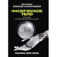 russische bücher: Ландау Лев Давидович, Китайгородский Александр Исаакович - Физическое тело. Основа материального мира