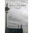 russische bücher: Смирнов Г. - Палладио. Семь философских путешествий