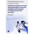 russische bücher: Баринов Евгений Христофорович - Экспертная оценка случаев ненадлежащего оказания медицинской помощи в кардиологической практике