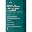 russische bücher: Стукалов А.Стукалов Алексей Вячеславович - Полномочия органов местного самоуправления в сфере ЖКХ.Вопросы теории и практики